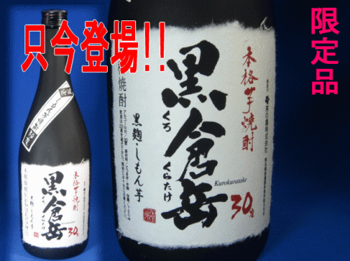 画像2: 特別限定酒；倉岳　芋焼酎　３０度７２０ｍｌ