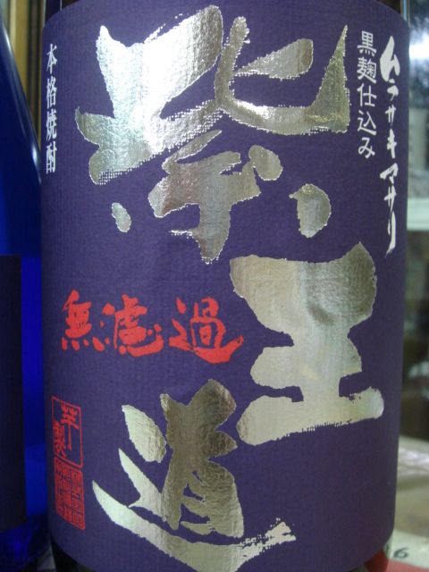 画像2: 紫王道　２５度　黒麹　無濾過　芋焼酎　１８００ml（限定品）