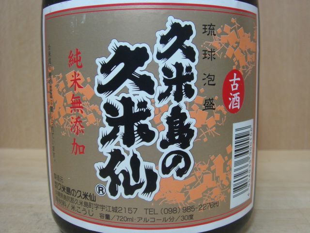 久米島の久米仙ブラック古酒30度 720ml 泡盛