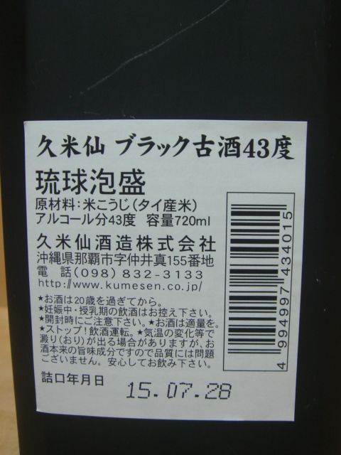 画像3: 久米仙 古酒 ブラック 43度720ml