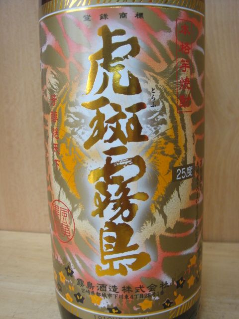 画像2: 虎斑霧島（とらふきりしま)25度900ｍｌ