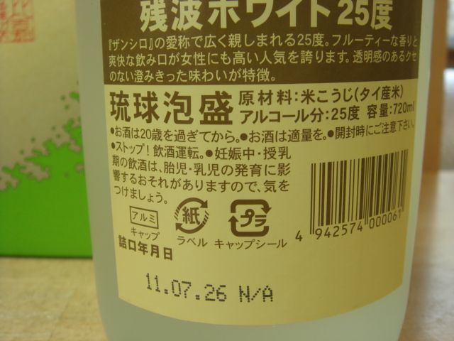 画像3: 残波ホワイト25度720ml