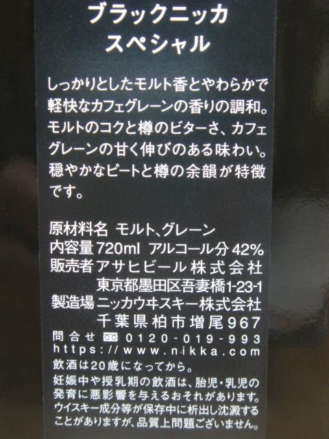 ブラックニッカ スペシャルブレンド42度720ml - 酒のはせがわ