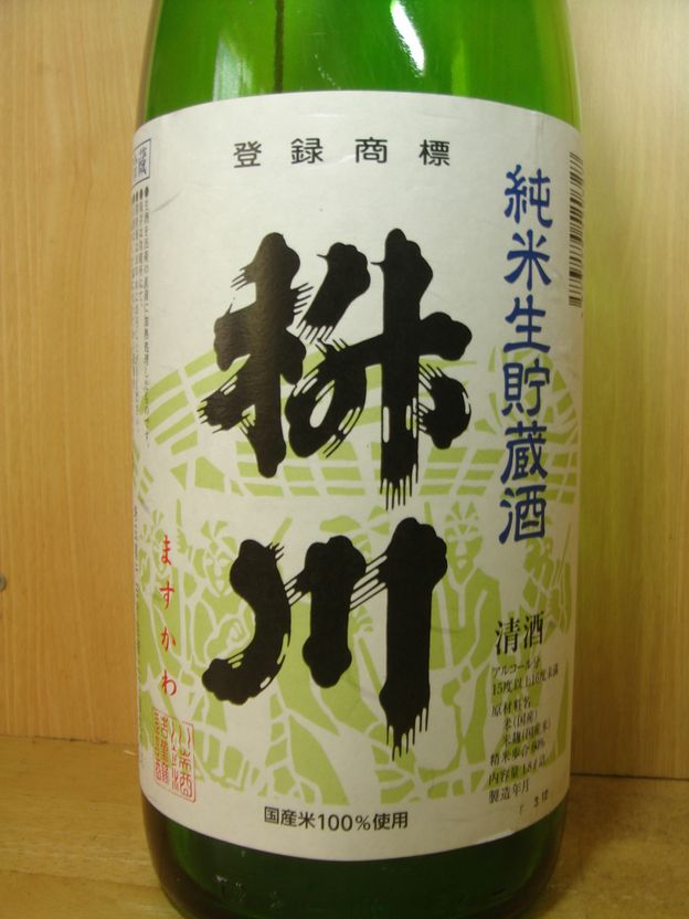 画像2: 枡川　純米生貯蔵酒