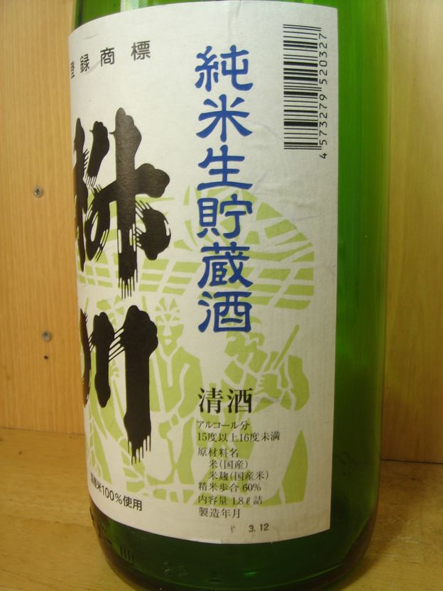 画像4: 枡川　純米生貯蔵酒