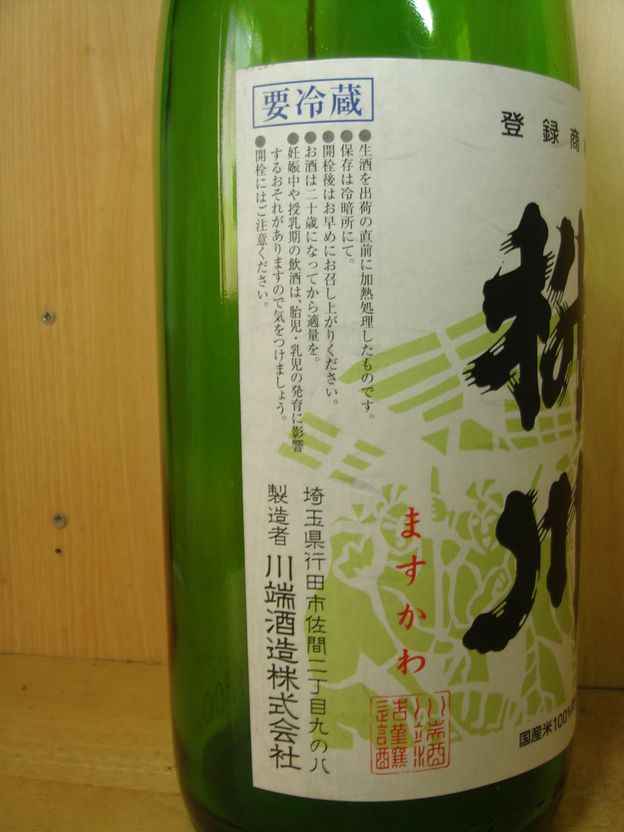 画像3: 枡川　純米生貯蔵酒