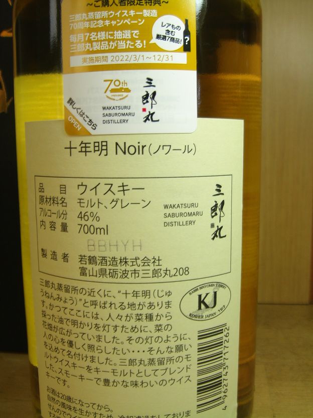 十年明 Noir ノワール 700ml 46度 三郎丸蒸留所 - 飲料/酒