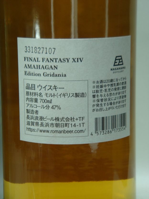 画像5: ファイナルファンタジーXIV　アマハガン エディション　グリダニア47度700ml