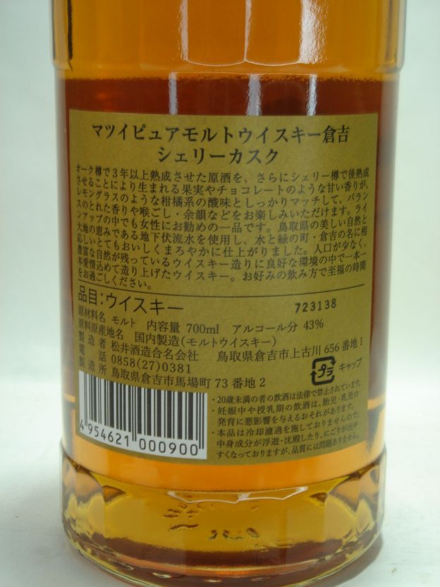 画像3: マツイピュアモルト倉吉シェリーカスク43度700ml