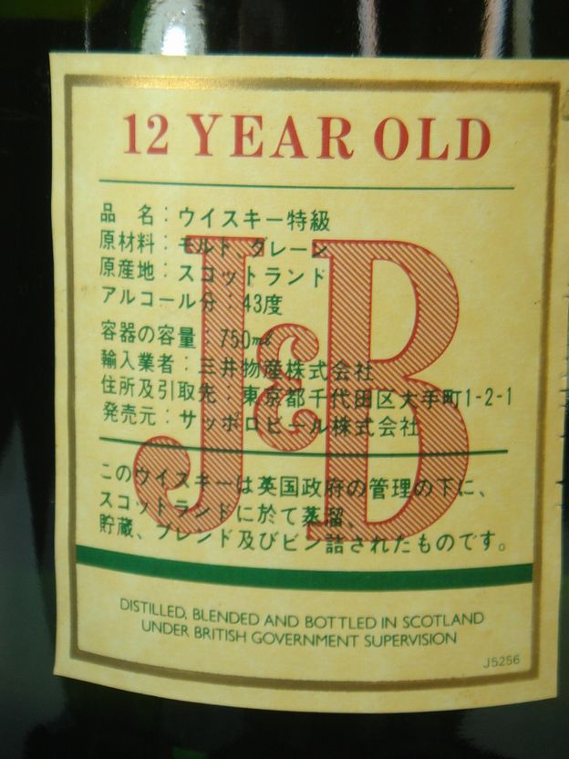 画像4: J&B12年特級43度 750ml 正規品