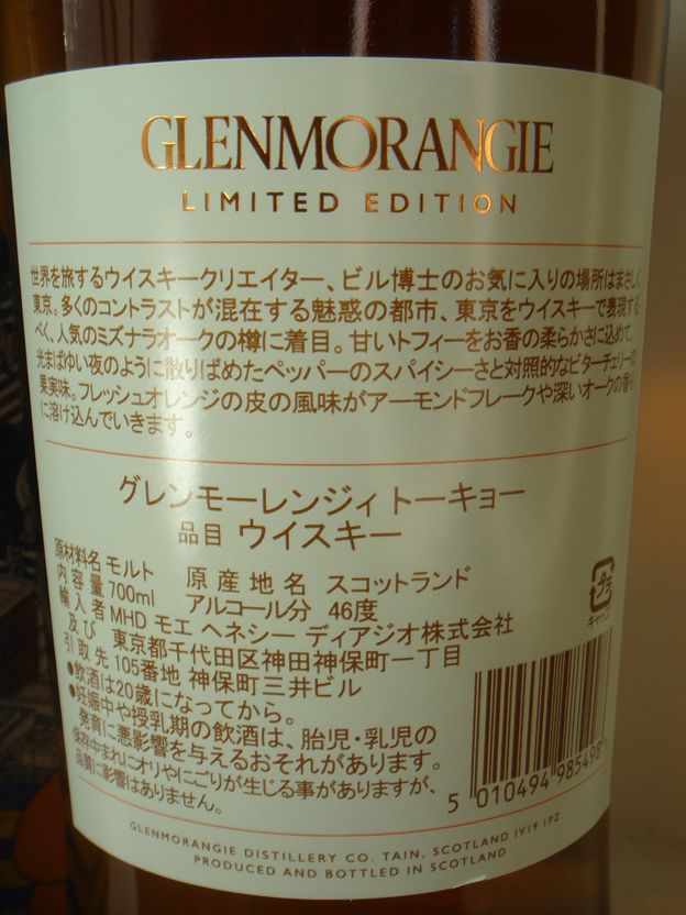 画像4: グレンモーレンジィ トーキョー46度700ml 　正規品　限定品