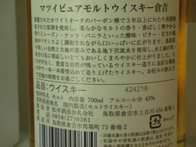 画像4: マツイピュアモルトウイスキー倉吉43度700ml