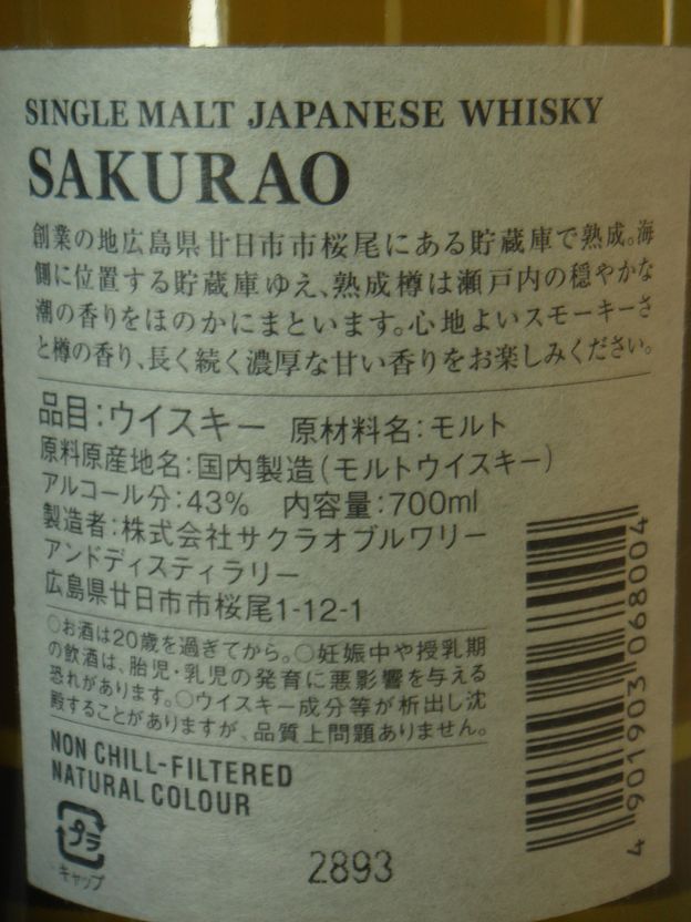 画像4: シングルモルト 桜尾 43度 700ml