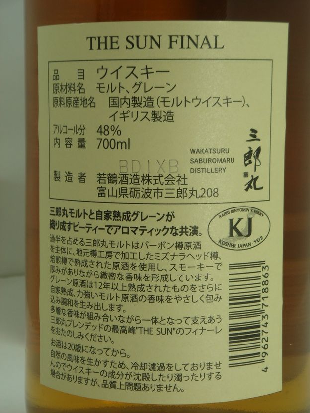 画像3: 三郎丸蒸留所 THE SUN FINAL（ザ・サン ファイナル） 48％ 700ml